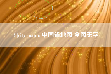 桂林中国省地图 全图无字