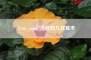 桂林古代的九宫算术