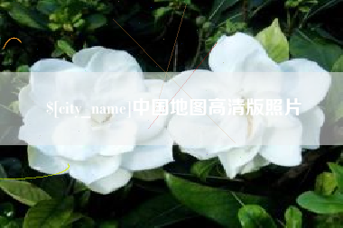 桂林中国地图高清版照片