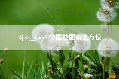 桂林中国地图南北方位