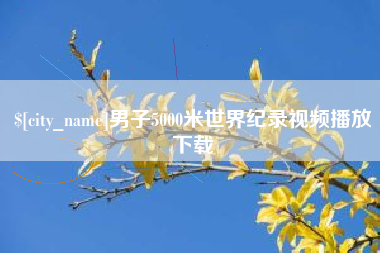 桂林男子5000米世界纪录视频播放下载