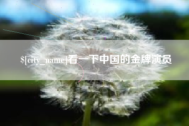 桂林看一下中国的金牌演员