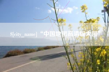 桂林“中国地图高清版大图”