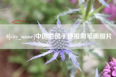 桂林中国地图手抄报简笔画图片