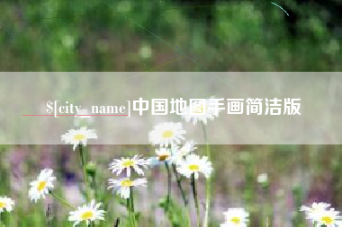 桂林中国地图手画简洁版