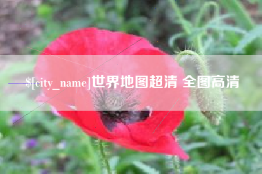 桂林世界地图超清 全图高清