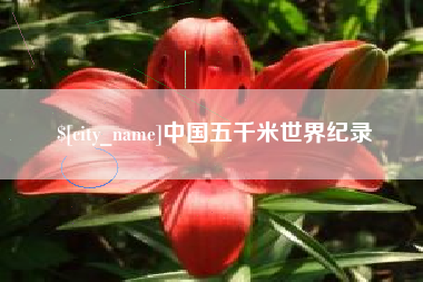 桂林中国五千米世界纪录