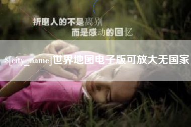 桂林世界地图电子版可放大无国家