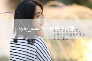 桂林5000米男子记录
