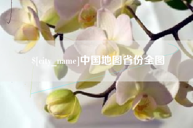 桂林中国地图省份全图