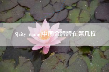 桂林中国金牌牌在第几位