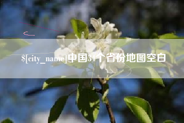 桂林中国34个省份地图空白