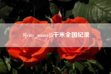 桂林5千米全国纪录