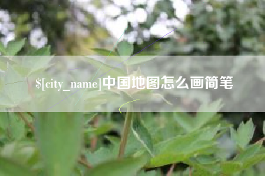 桂林中国地图怎么画简笔