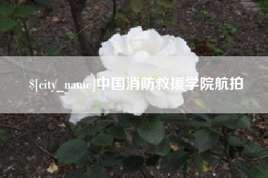 桂林中国消防救援学院航拍