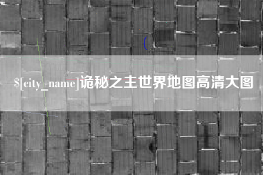 桂林诡秘之主世界地图高清大图