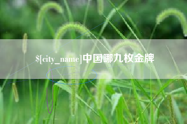 桂林中国哪九枚金牌