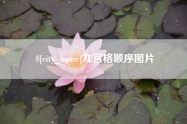 桂林九宫格顺序图片