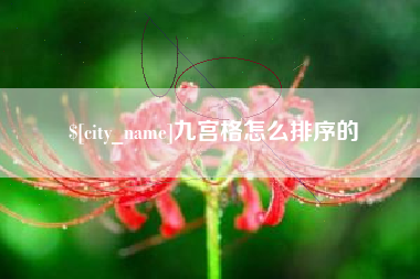 桂林九宫格怎么排序的