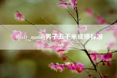 桂林男子五千米成绩标准