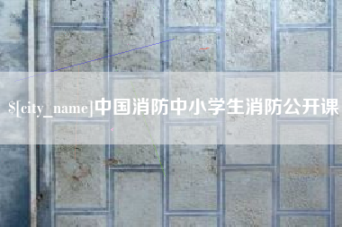 桂林中国消防中小学生消防公开课