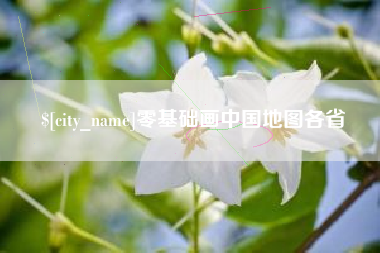 桂林零基础画中国地图各省