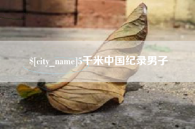 桂林5千米中国纪录男子