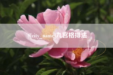 桂林九宫格排法