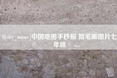 桂林中国地图手抄报 简笔画图片七年级