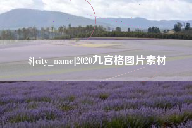 桂林2020九宫格图片素材