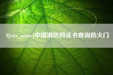 桂林中国消防网证书查询防火门
