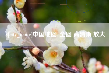 桂林中国地图. 全图 高清晰 放大