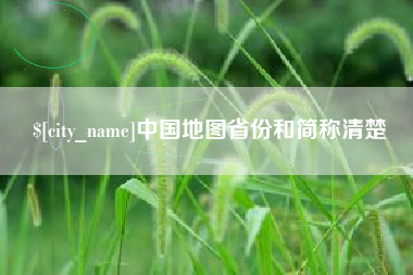 桂林中国地图省份和简称清楚