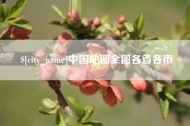 桂林中国地图全图各省各市