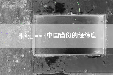 桂林中国省份的经纬度