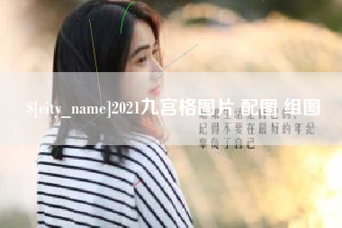 桂林2021九宫格图片 配图 组图