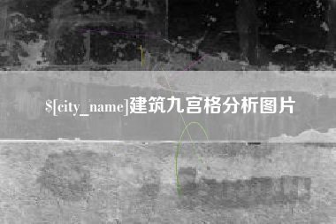 桂林建筑九宫格分析图片