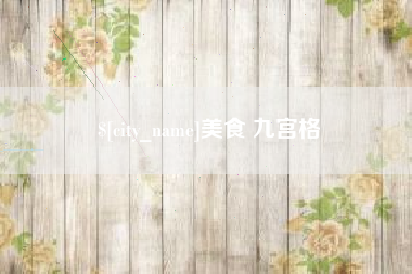 桂林美食 九宫格