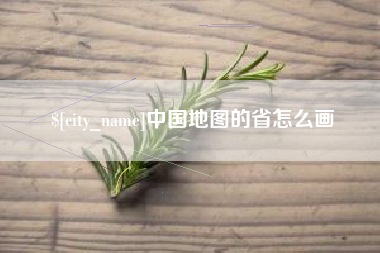 桂林中国地图的省怎么画