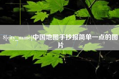 桂林中国地图手抄报简单一点的图片