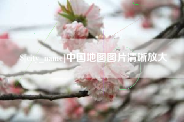 桂林中国地图图片清晰放大