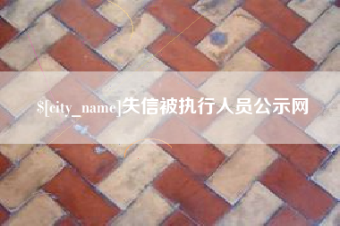 桂林失信被执行人员公示网