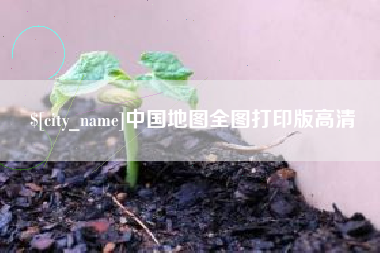 桂林中国地图全图打印版高清