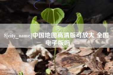 桂林中国地图高清版可放大 全国 电子版吗