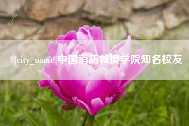 桂林中国消防救援学院知名校友