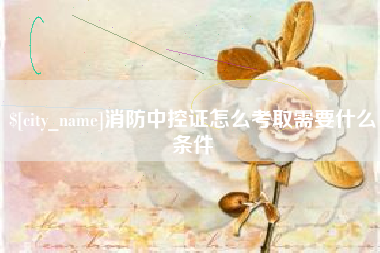 桂林消防中控证怎么考取需要什么条件
