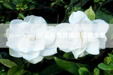 桂林国家应急救援员证含金量
