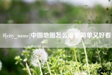 桂林中国地图怎么画更简单又好看