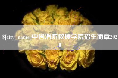 桂林中国消防救援学院招生简章2020