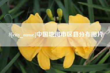 桂林中国地图市区县分布图片